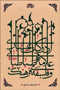 ادراکات اعتباری علامه طباطبایی و فلسفه فرهنگ
