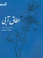 اطاق آبی - به همراه نوشته ی دیگر سهراب سپهری
