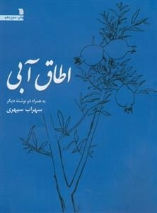 اطاق آبی - به همراه نوشته ی دیگر سهراب سپهری