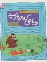 روباهی که میترسید (قصه های تصویری از الهی نامه 9)