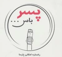 پسر باس...