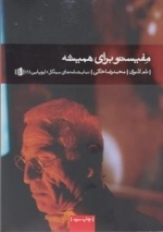 مفیستو برای همیشه