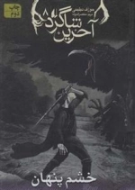 آخرین شاگرد 8: خشم پنهان