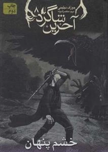 آخرین شاگرد 8: خشم پنهان