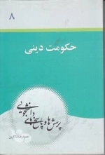 پرسش ها و پاسخ های دانشجویی 8 : حکومت دینی