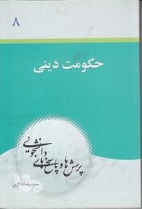 پرسش ها و پاسخ های دانشجویی 8 : حکومت دینی