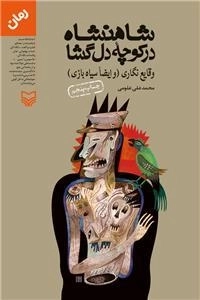 شاهنشاه در کوچه دلگشا: وقایع نگاری (و ایضا سیاه بازی)