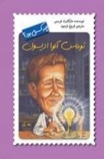 چه کسی بود ؟ توماس آلوا ادیسون
