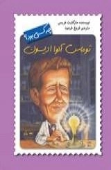 چه کسی بود ؟ توماس آلوا ادیسون