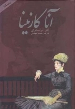آنا کارنینا - دوجلدی