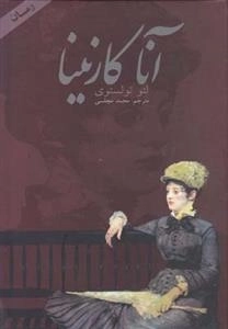 آنا کارنینا - دوجلدی