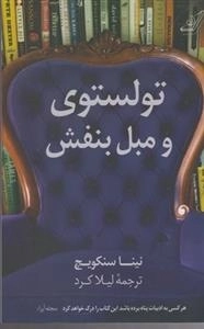 تولستوی و مبل بنفش