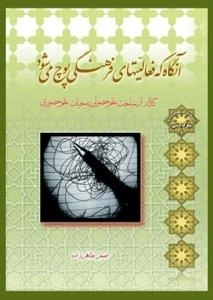 سلسله مباحث معرفت دینی- سلوک دینی6 -آنگاه که فعالیتهای فرهنگی پوچ می شود : گذار از ساحت علم حصولی به حیات علم حضوری