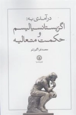 درآمدی به: اگزیستانسیالیسم و حکمت متعالیه