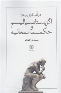 درآمدی به: اگزیستانسیالیسم و حکمت متعالیه