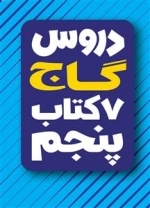 دروس گاج - 7 کتاب پنجم