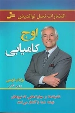 اوج کامیابی