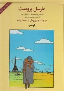 در جستجوی زمان از دست رفته: کومبره
