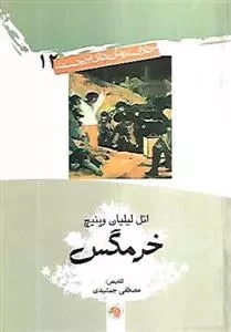 خرمگس - خلاصه رمان های برجسته 12