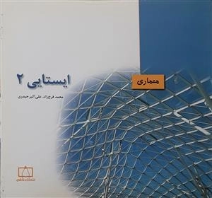 معماری: ایستایی 2