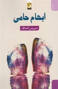 ابهام حامی