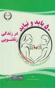 50 باید و نباید در زندگی زناشویی