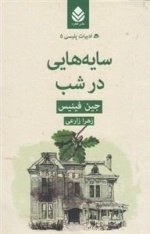 ادبیات پلیسی 5: سایه هایی در شب