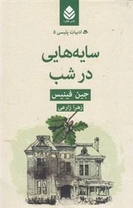 ادبیات پلیسی 5: سایه هایی در شب
