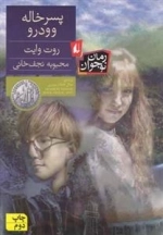 رمان نوجوان: پسرخاله وودرو