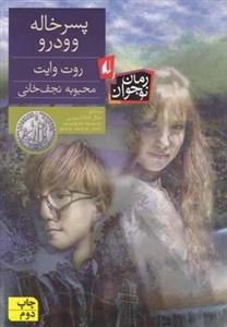 رمان نوجوان: پسرخاله وودرو