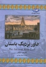 مجموعه تاریخ جهان: خاور نزدیک باستان
