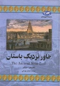 مجموعه تاریخ جهان: خاور نزدیک باستان
