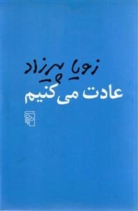 عادت می کنیم