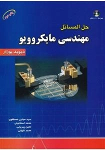 حل المسائل مهندسی مایکروویو