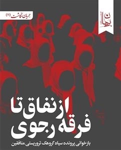 از نفاق تا فرقه رجوی