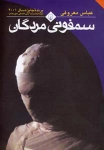 سمفونی مردگان