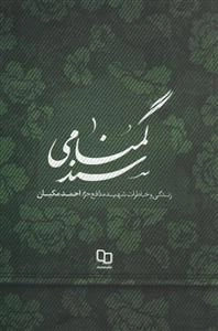 سند گمنامی - زندگی و خاطرات شهید مدافع حرم، احمد مکیان