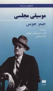 موسیقی مجلسی - 2 زبانه