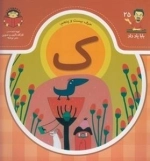 بابا یاد داد 25: حرف بیست و پنجم - ک