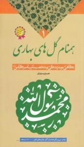 همنام گل های بهاری - نگاهی نو به زندگی و شخصیت پیامبر گرامی صلی الله علیه و آله و سلم
