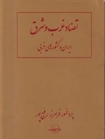 تضاد غرب و شرق ایران و کشورهای غربی