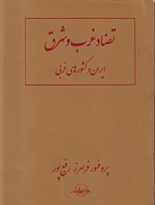 تضاد غرب و شرق ایران و کشورهای غربی