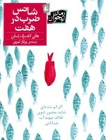 شانس ضرب در هفت