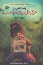 هرگز بال پرواز نخواستیم