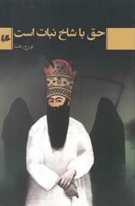 حق با شاخ نبات است
