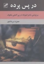 در پس پرده : سرنوشتی ماجراجویانه در پی گنجی مخوف