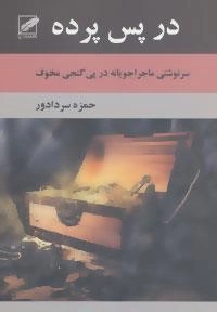 در پس پرده : سرنوشتی ماجراجویانه در پی گنجی مخوف