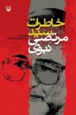 خاطرات سید مرتضی نبوی