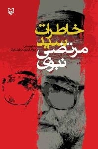 خاطرات سید مرتضی نبوی