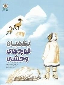 نگهبان قوچ های وحشی